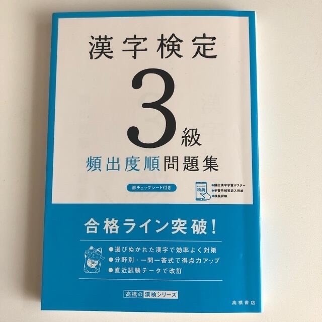 漢字検定３級頻出度順問題集 エンタメ/ホビーの本(資格/検定)の商品写真