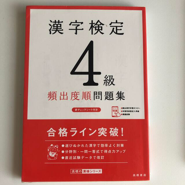 漢字検定４級頻出度順問題集 エンタメ/ホビーの本(資格/検定)の商品写真