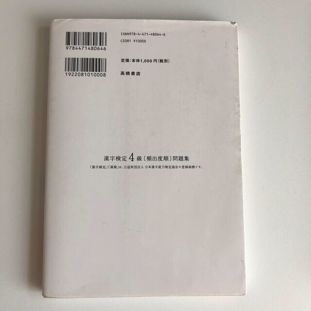 漢字検定４級頻出度順問題集 エンタメ/ホビーの本(資格/検定)の商品写真