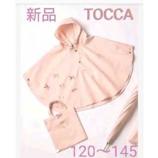 トッカ(TOCCA)のTOCCA レインポンチョ レインコート 120 〜145(レインコート)