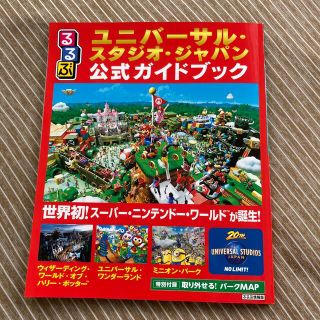 ユニバーサルスタジオジャパン(USJ)のるるぶユニバーサル・スタジオ・ジャパン公式ガイドブック 世界初！スーパー・ニンテ(地図/旅行ガイド)