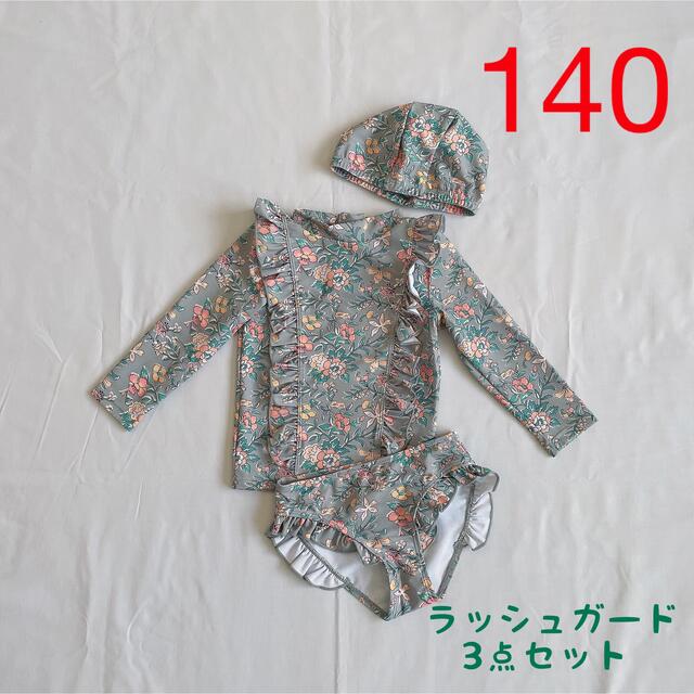 140cm ガールズ  水着　ラッシュガード  3点セット【540】 キッズ/ベビー/マタニティのキッズ服女の子用(90cm~)(水着)の商品写真