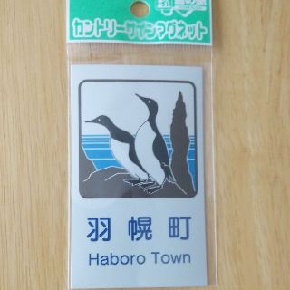 道の駅北海道 羽幌町 カントリーサインマグネット(その他)