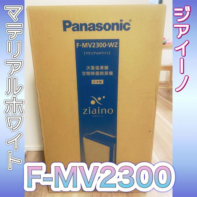 人気商品】 Panasonic - ジアイーノ F-MV2300 白 空気清浄器