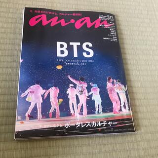 ボウダンショウネンダン(防弾少年団(BTS))のBTS anan (アンアン) 2022年 6/22号(その他)