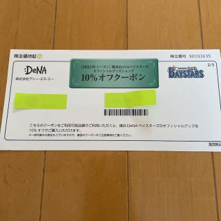 ヨコハマディーエヌエーベイスターズ(横浜DeNAベイスターズ)のDeNA ベイスターズ　10%オフクーポン(その他)