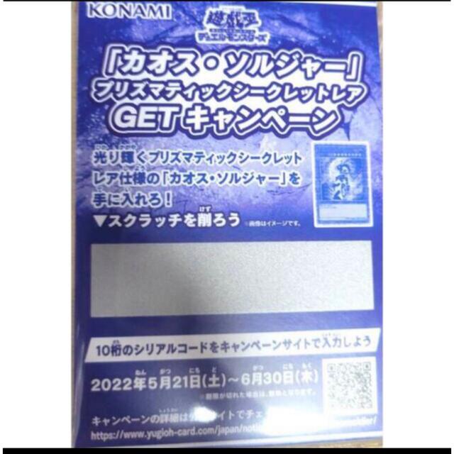 遊戯王カオスソルジャープリズマ、スクラッチ当選品