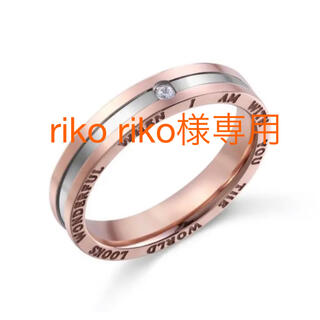 riko riko様専用(リング(指輪))