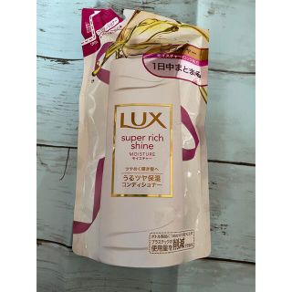 ラックス(LUX)のラックス スーパーリッチシャイン モイスチャー コンディショナー 330g(コンディショナー/リンス)