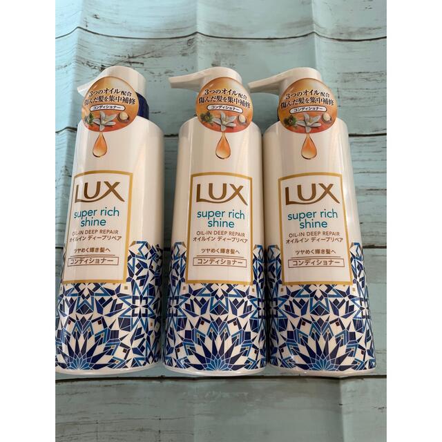 LUX(ラックス)のLUX スーパーリッチ ディープリペアコンディショナー コスメ/美容のヘアケア/スタイリング(コンディショナー/リンス)の商品写真