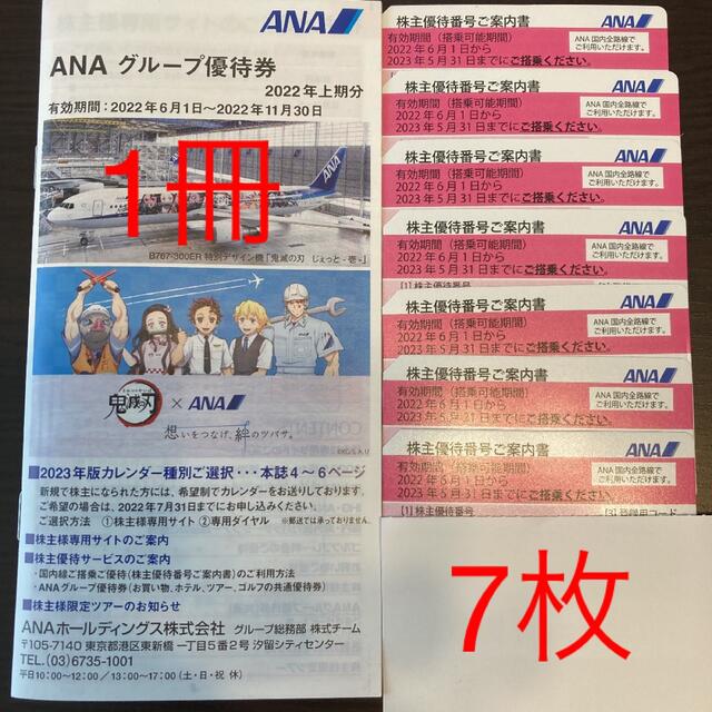 ANA 株主優待 7枚+ANAグループ優待券1冊 【一部予約販売中】 shop
