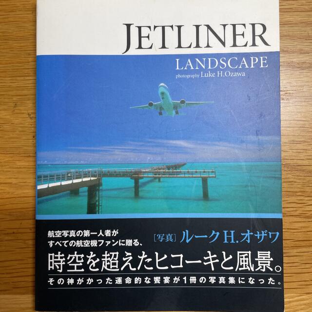 【航空写真集】JETLINER LANDSCAPE ルークH.オザワ エンタメ/ホビーの本(アート/エンタメ)の商品写真