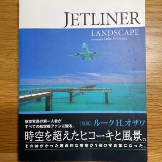 【航空写真集】JETLINER LANDSCAPE ルークH.オザワ(アート/エンタメ)