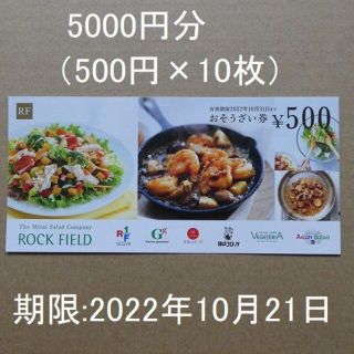 ロックフィールド株主優待券5000円分(500円×10枚)(ショッピング)