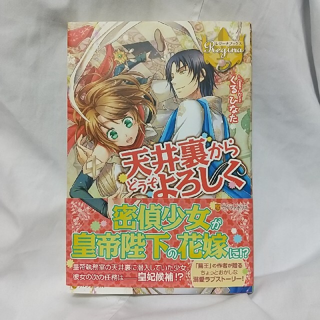 天井裏からどうぞよろしく エンタメ/ホビーの本(文学/小説)の商品写真