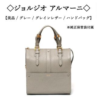 ジョルジオアルマーニ(Giorgio Armani)の【美品】◇ジョルジオアルマーニ◇ グレー / グレインレザー / ハンドバッグ(ハンドバッグ)