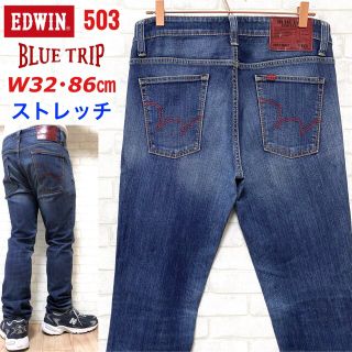 EDWIN エドウィン ブルートリップ 503 SKINNY ストレッチデニム