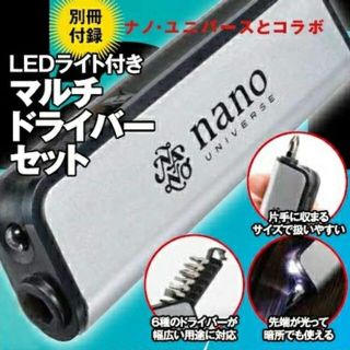 ナノユニバース(nano・universe)のLEDライト付きマルチドライバーセット[付録](工具/メンテナンス)