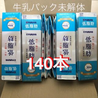 【値下】牛乳パック 未解体 140本(その他)