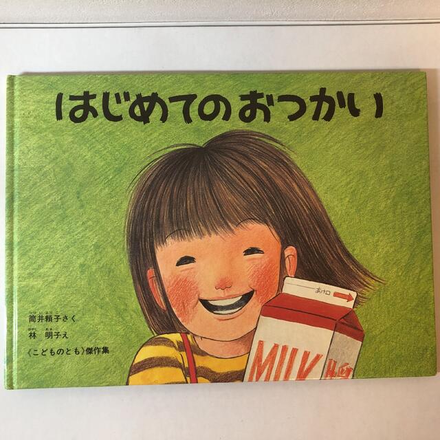 はじめてのおつかい　➕　おまけ　ぬりえ エンタメ/ホビーの本(絵本/児童書)の商品写真