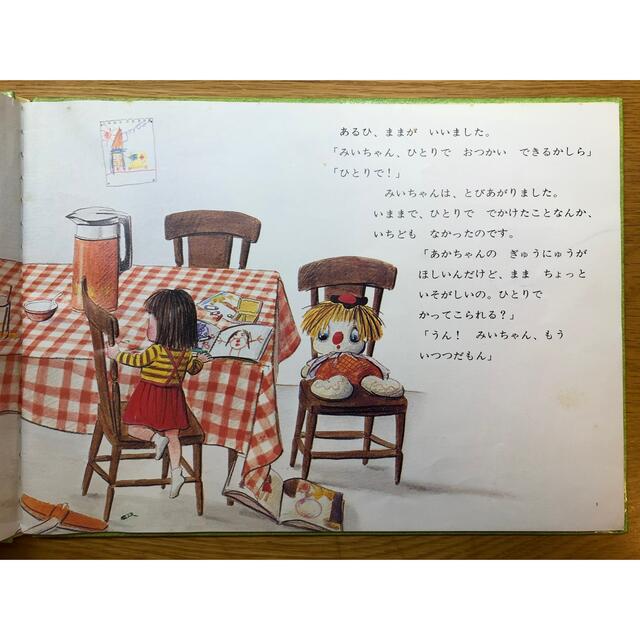 はじめてのおつかい　➕　おまけ　ぬりえ エンタメ/ホビーの本(絵本/児童書)の商品写真