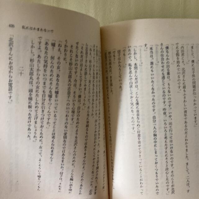 集英社(シュウエイシャ)の源氏鶏太　私にはかまわないで　集英社文庫 エンタメ/ホビーの本(文学/小説)の商品写真