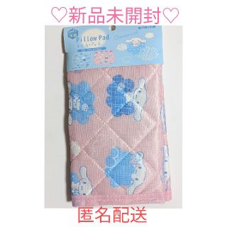 新品未開封♡シナモロール 枕パット　冷感　約40×50cm(枕)