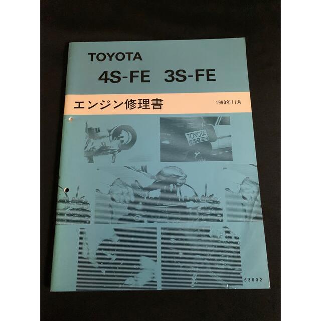 トヨタ　4S-FE 3S-FEエンジン修理書