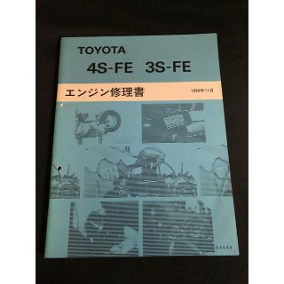 トヨタ(トヨタ)のトヨタ　エンジン修理書　４S-FE　3S-FE (カタログ/マニュアル)