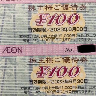 イオン(AEON)のイオン株主優待券 200円分(100円×2枚(ショッピング)