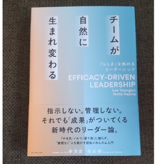 チームが自然に生まれ変わる 「らしさ」を極めるリーダーシップ(ビジネス/経済)