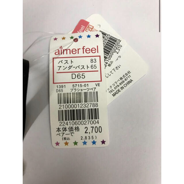 aimer feel(エメフィール)のaimerfeel（D65/M）　ブラ＆ショーツ　新品　▪️12578 レディースの下着/アンダーウェア(ブラ&ショーツセット)の商品写真