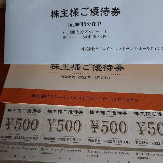 匿名配送】 クリエイトレストランツ 株主優待 16000円分 - レストラン ...