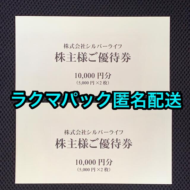 シルバーライフ　株主優待　20000円分