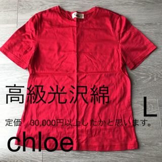 クロエ(Chloe)の【美品】Chloe 高級光沢綿100%レッド(赤色)レディースTシャツ L(Tシャツ(半袖/袖なし))