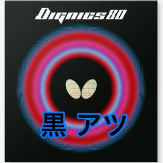 バタフライ(BUTTERFLY)のディグニクス80 ブラック 厚(卓球)