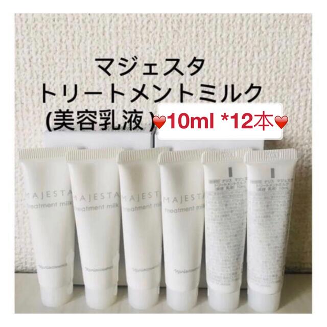 ナリスマジェスタトリートメントミルク 10ml*12本 - 美容液