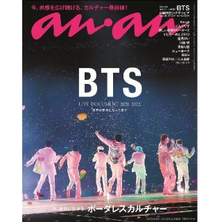 ボウダンショウネンダン(防弾少年団(BTS))のアンアン　BTS(アート/エンタメ/ホビー)