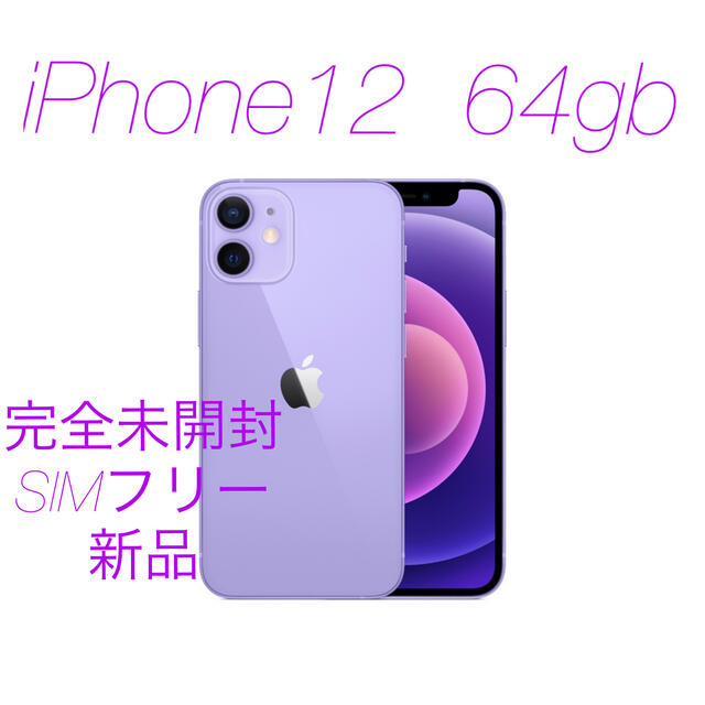 【完全未開封】iPhone12 64GB パープル　SIMフリー　新品