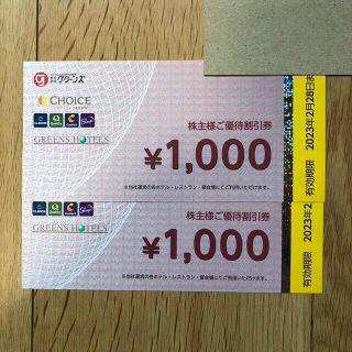 グリーンズ株主優待券 2,000円(その他)