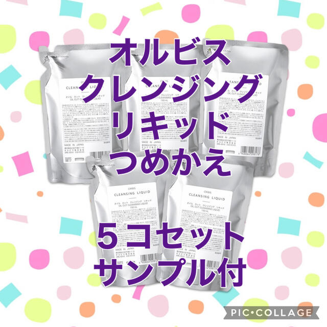 オルビス クレンジングリキッド つめかえ 5セット