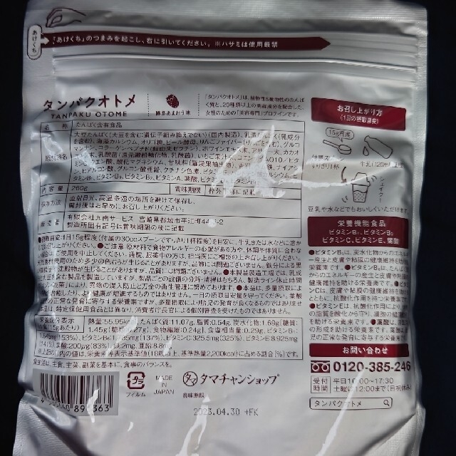 タマチャンショップ　タンパクオトメ　博多あまおう味　未開封　260g 食品/飲料/酒の健康食品(プロテイン)の商品写真