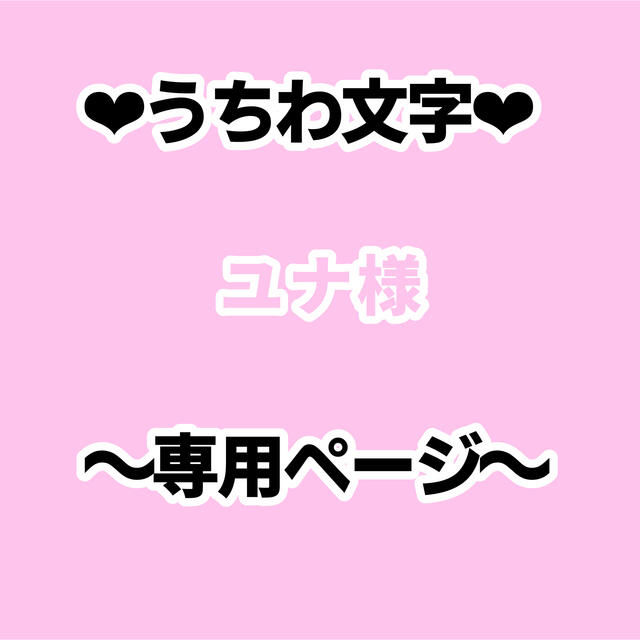 【6月29日必着】ユナ様 専用ページの通販 by S𓂃𓈒𓏸︎︎︎︎ ︎うちわ屋さん｜ラクマ