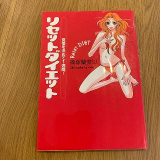 ゲントウシャ(幻冬舎)のリセットダイエット 覚悟を決めて１週間！(ファッション/美容)