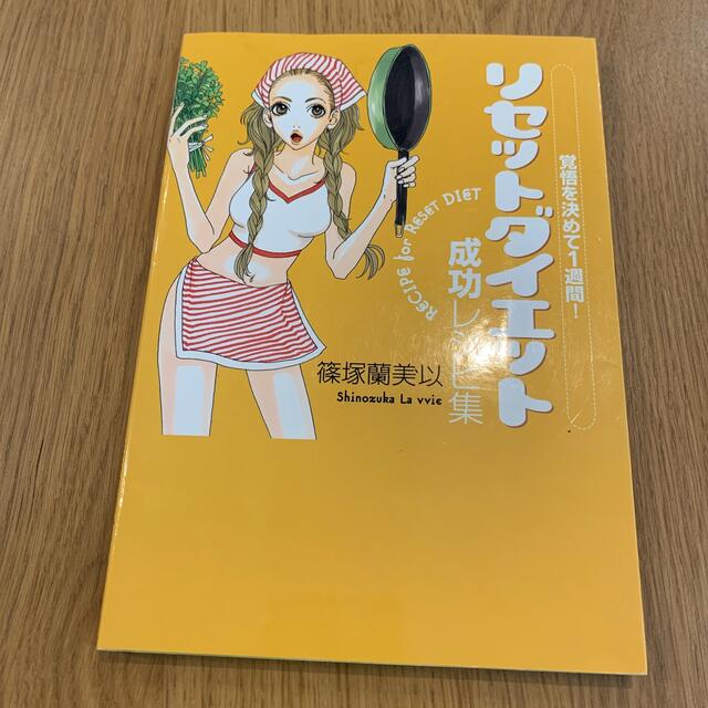 幻冬舎(ゲントウシャ)のリセットダイエット成功レシピ集 覚悟を決めて１週間！ エンタメ/ホビーの本(ファッション/美容)の商品写真