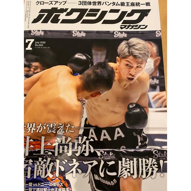 最新号「ボクシングマガジン 2022年 07月号」  エンタメ/ホビーの雑誌(趣味/スポーツ)の商品写真