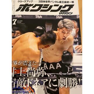 最新号「ボクシングマガジン 2022年 07月号」 (趣味/スポーツ)