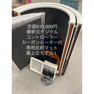 最新式デジタル仕様　フジカ　スマーティ上位機種　F4-NX  遠赤　サウナドーム(その他)