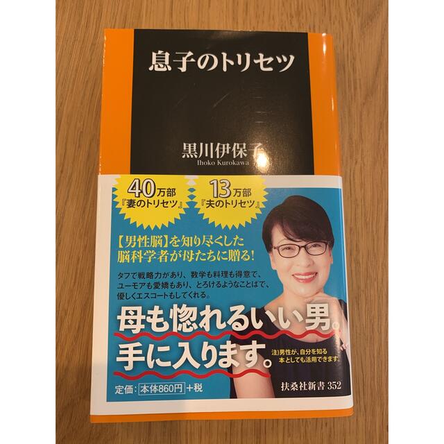 講談社(コウダンシャ)の息子のトリセツ エンタメ/ホビーの本(その他)の商品写真