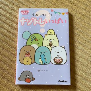 すみっコぐらしナゾトレいっぱい(絵本/児童書)